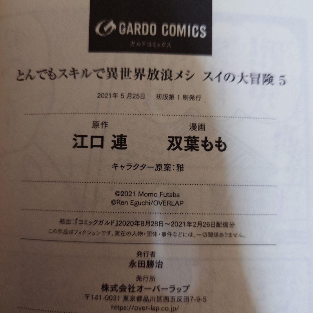 初版 とんでもスキルで異世界放浪メシ スイの大冒険 1〜8巻 初版 セット
