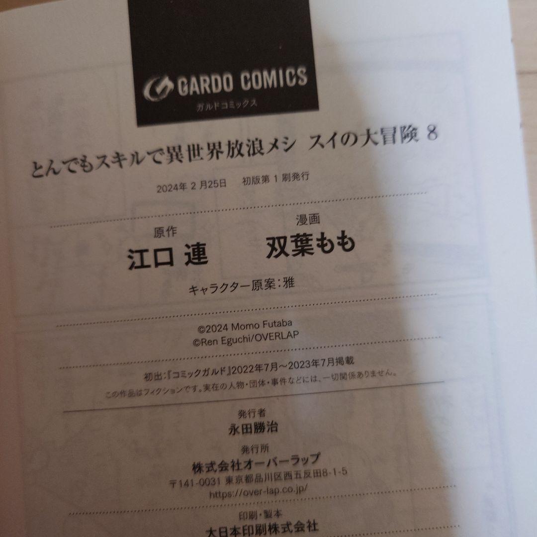 初版 とんでもスキルで異世界放浪メシ スイの大冒険 1〜8巻 初版 セット
