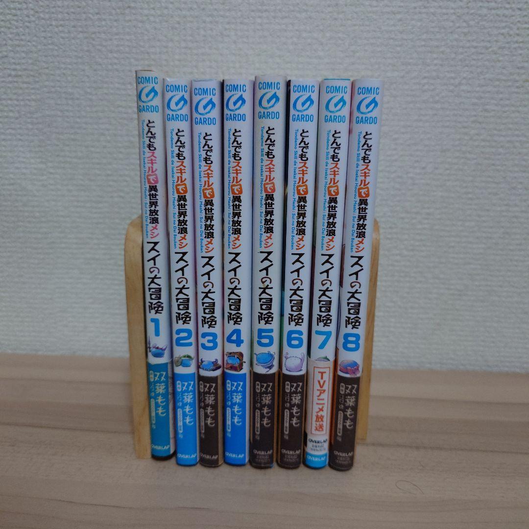 初版 とんでもスキルで異世界放浪メシ スイの大冒険 1〜8巻 初版 セット