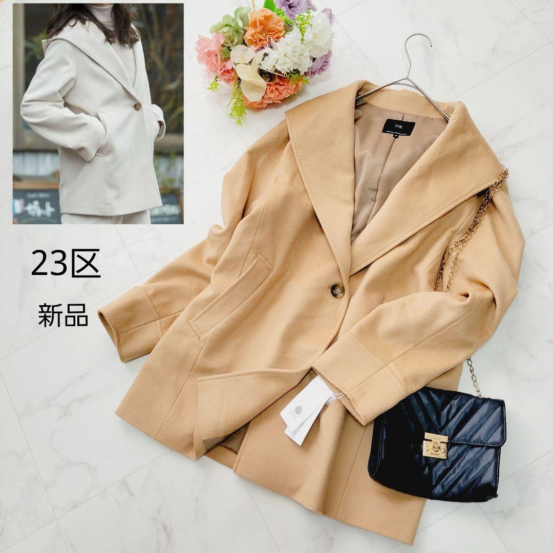 新品＊23区＊ウールカシミヤビーバー フード付き ショートコート