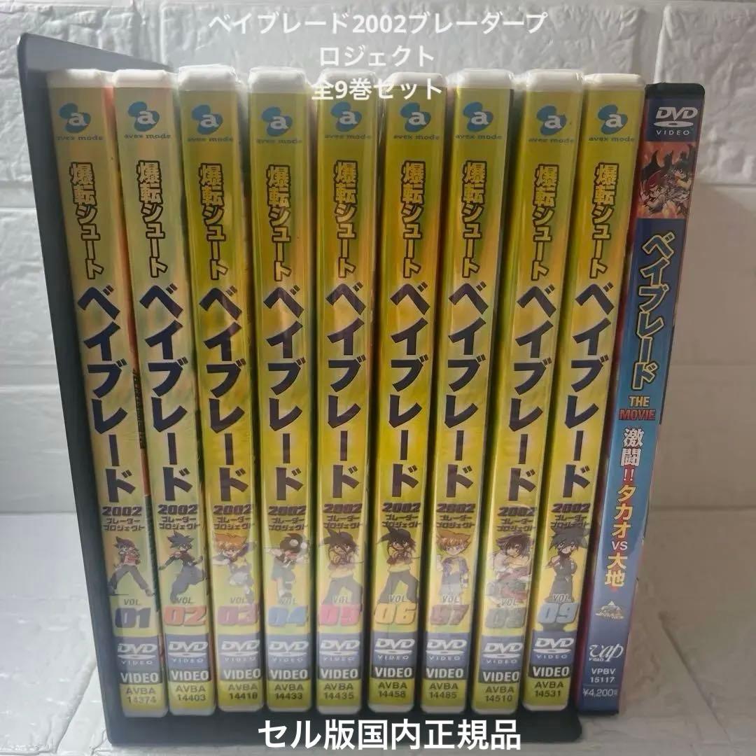 希少　ベイブレードDVD全巻セット　ブレーダープロジェクト＋おまけ