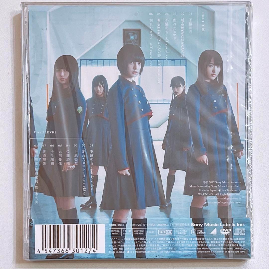 欅坂46 不協和音 TYPE-C 初回仕様限定盤 CD DVD 新品未開封！