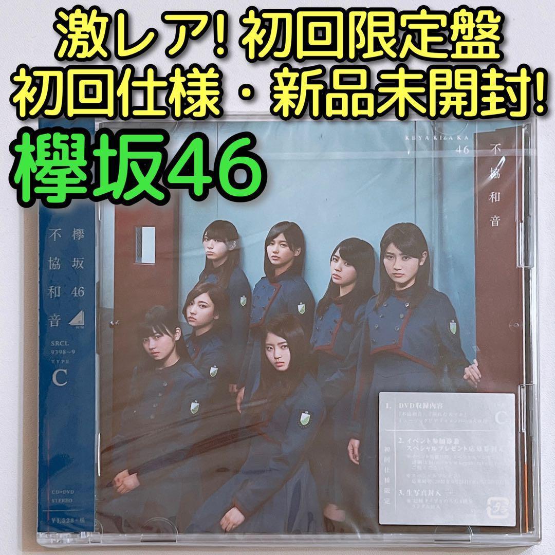 欅坂46 不協和音 TYPE-C 初回仕様限定盤 CD DVD 新品未開封！
