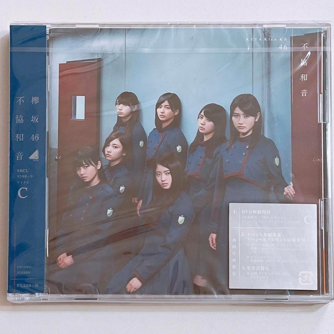 欅坂46 不協和音 TYPE-C 初回仕様限定盤 CD DVD 新品未開封！