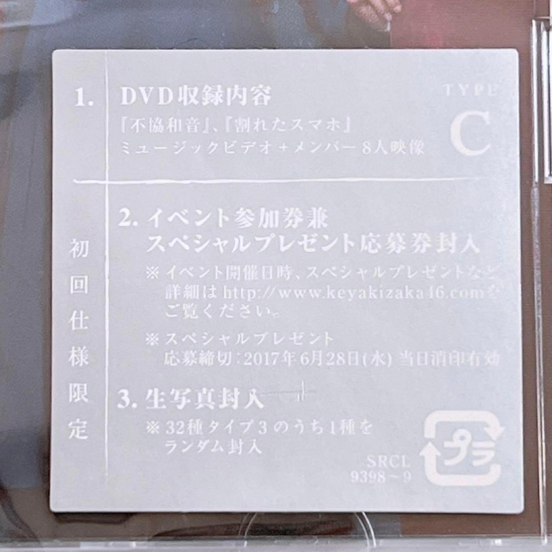 欅坂46 不協和音 TYPE-C 初回仕様限定盤 CD DVD 新品未開封！