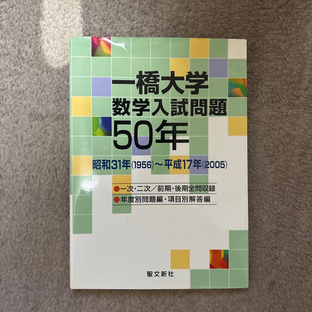 一橋大学数学入試問題50年