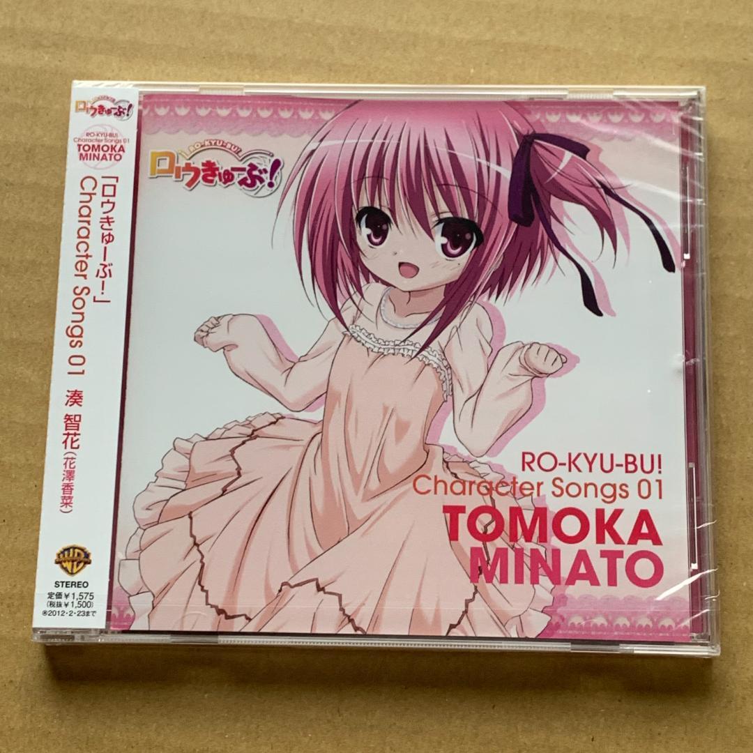 ロウきゅーぶ! キャラクターCD1 湊智花：未開封CD