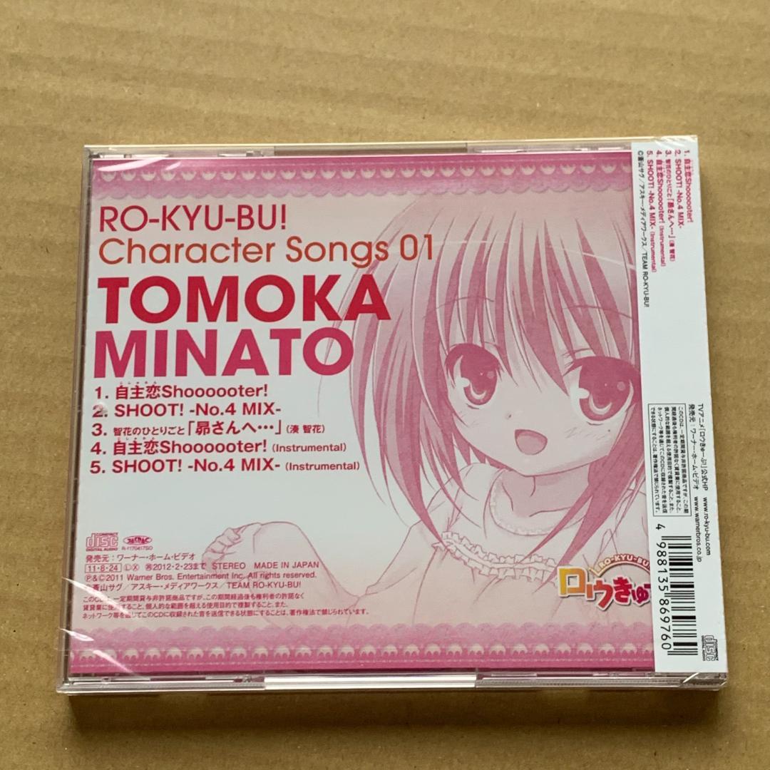 ロウきゅーぶ! キャラクターCD1 湊智花：未開封CD