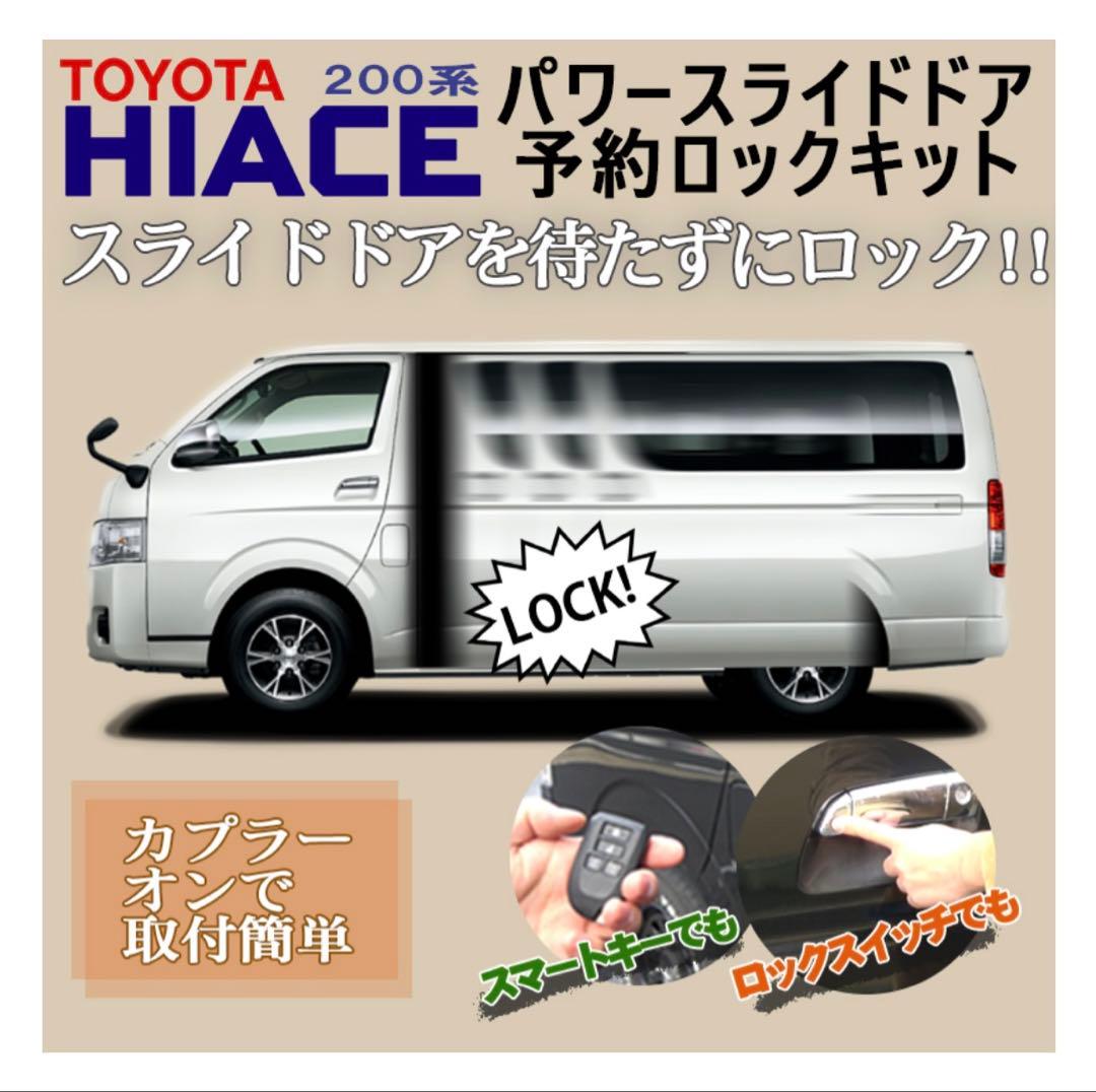 両側分（2個）になります。ハイエース200系 スライドドア 予約ロックキット