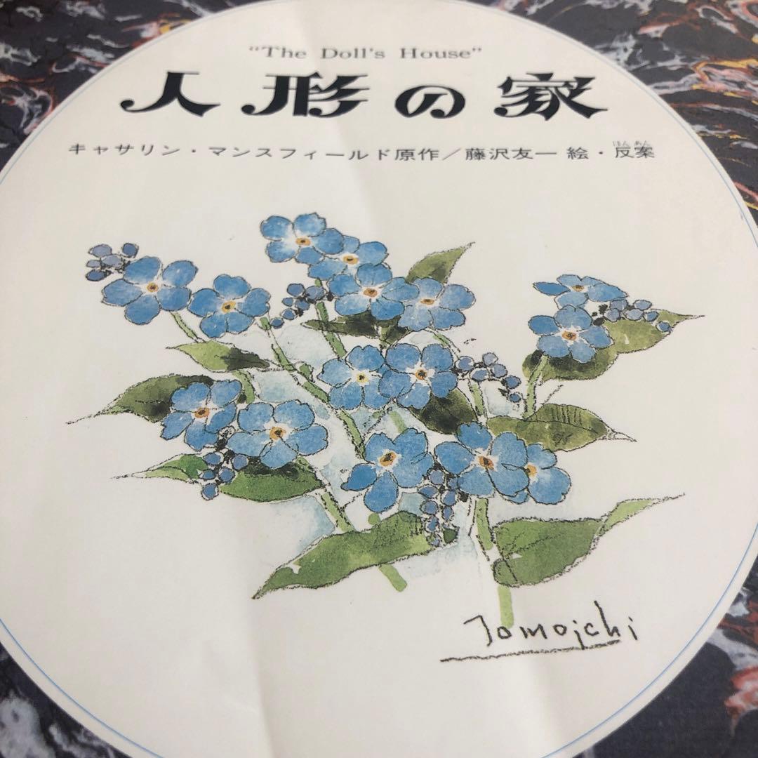人形の家　岩崎書店　絶版　絵本