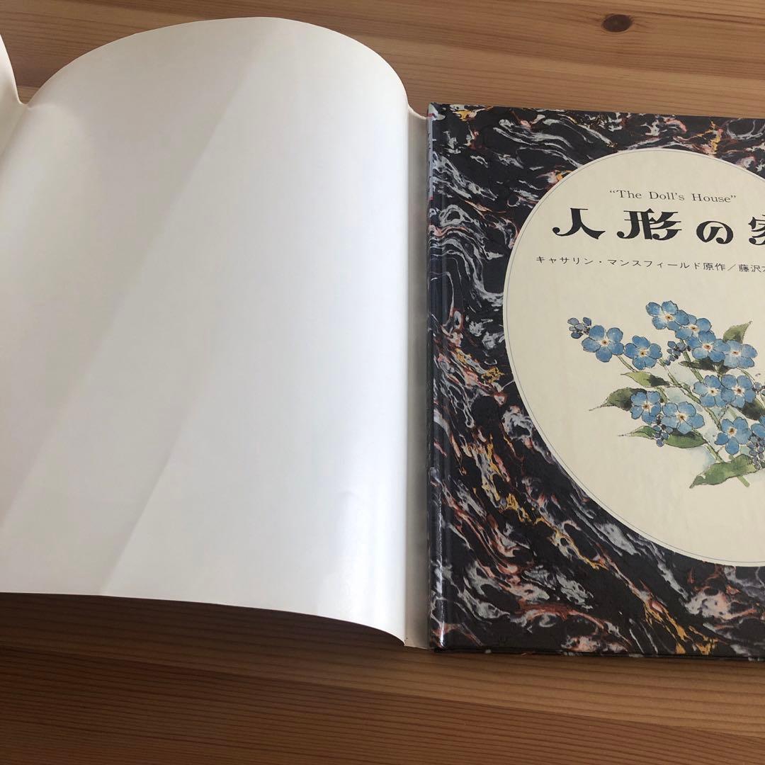 人形の家　岩崎書店　絶版　絵本