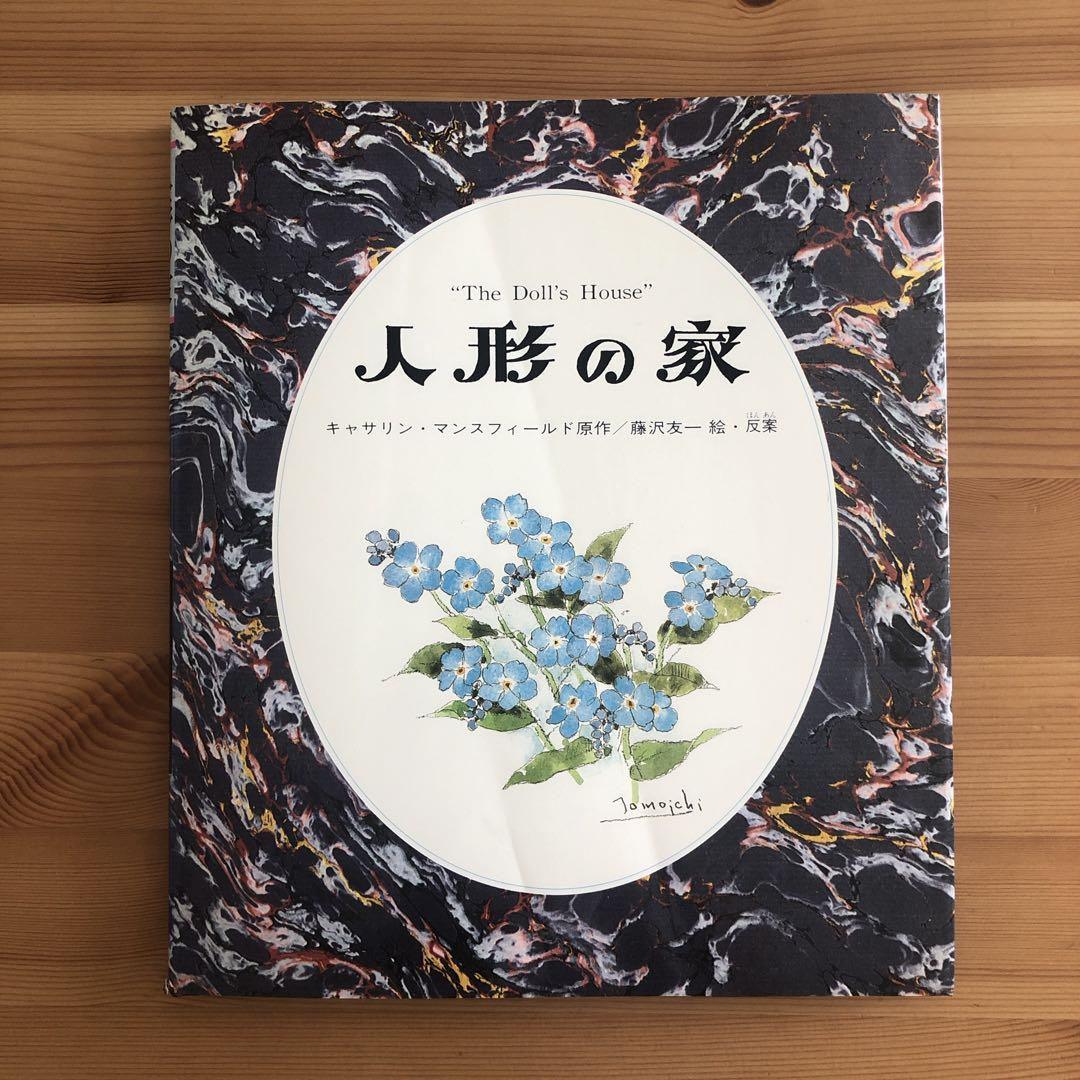 人形の家　岩崎書店　絶版　絵本