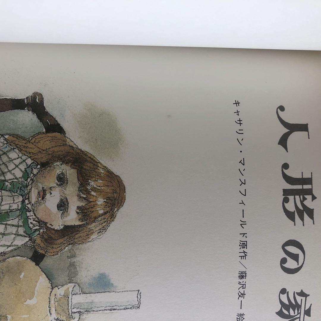 人形の家　岩崎書店　絶版　絵本