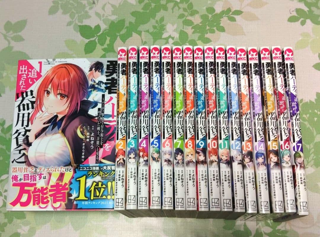 『全巻初版』 勇者パーティを追い出された器用貧乏 1～17巻　漫画　コミック