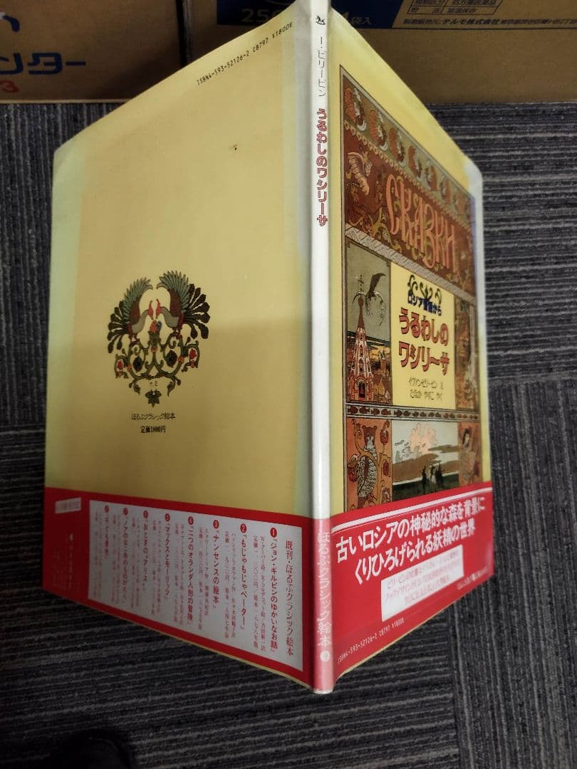 【希少】うるわしのワシリーサ　ロシア昔話から　ほるぷ社　クラシック絵本