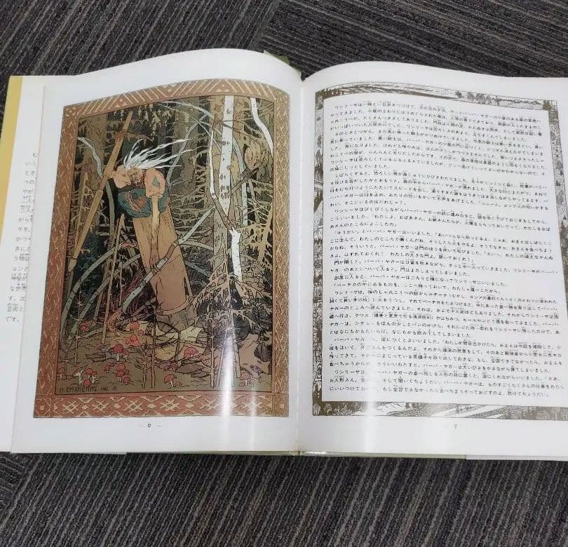 【希少】うるわしのワシリーサ　ロシア昔話から　ほるぷ社　クラシック絵本