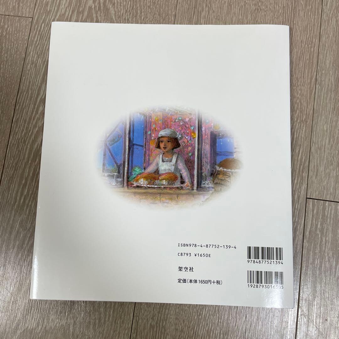 美品　星をかった日　井上直久　絵本