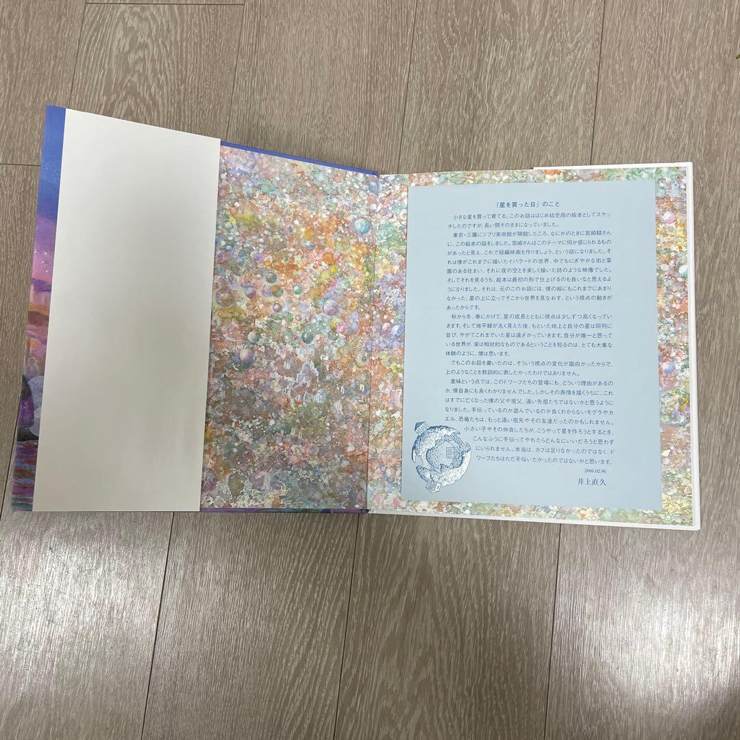 美品　星をかった日　井上直久　絵本