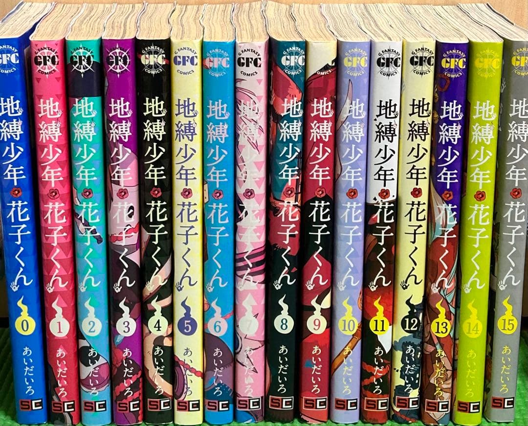 地縁少年・花子くん 全15巻セット