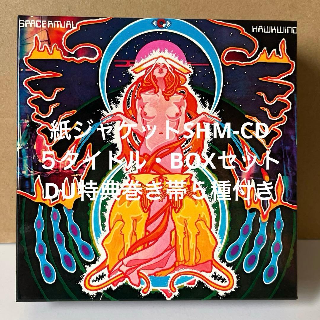 ホークウインド紙ジャケットSHM-CD５タイトル・セットDU特典BOX巻き帯付き