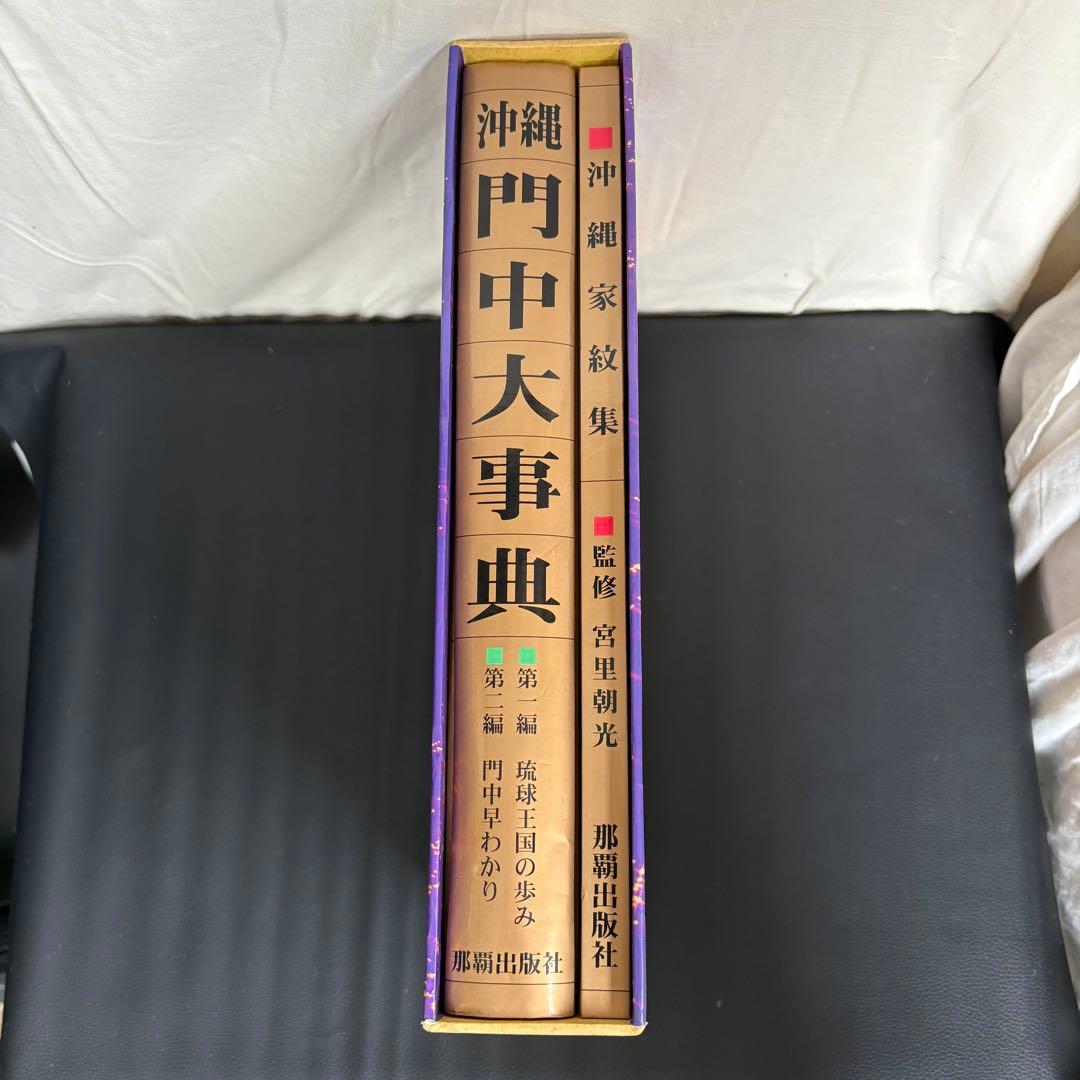 沖縄門中大事典 沖縄家紋集