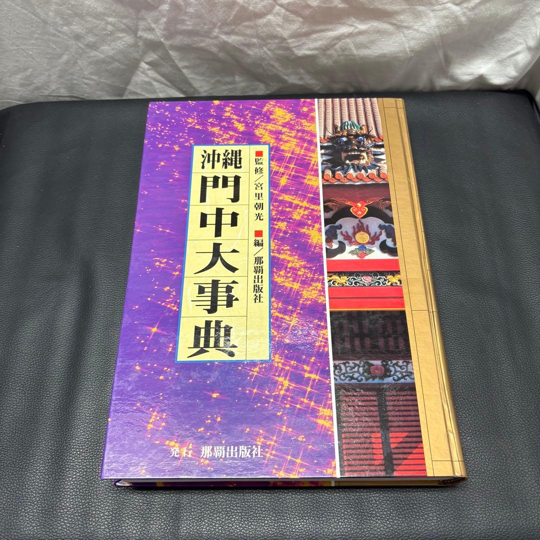 沖縄門中大事典 沖縄家紋集