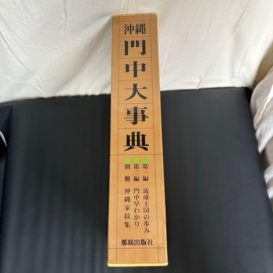 沖縄門中大事典 沖縄家紋集