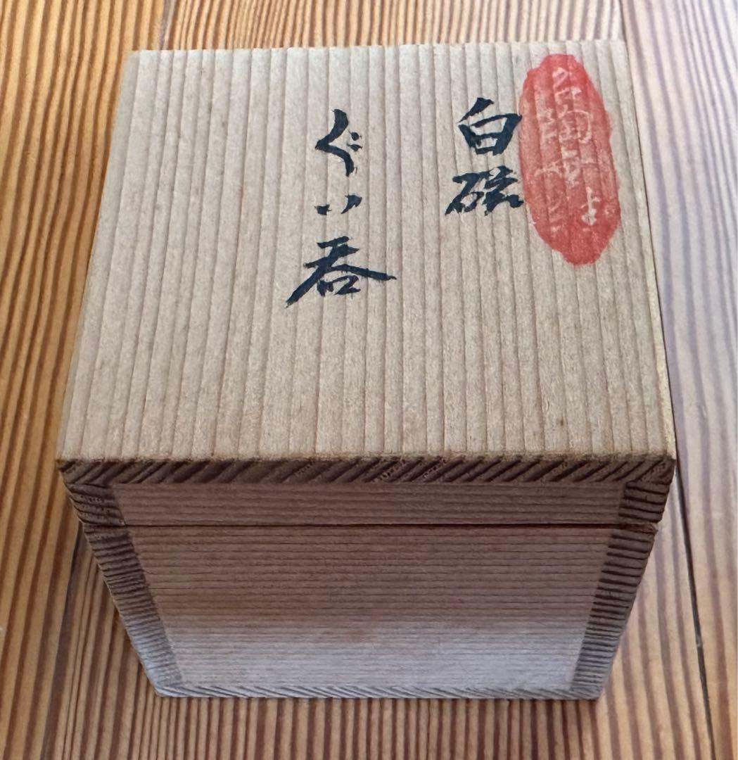 人間国宝　井上萬二　ぐい呑