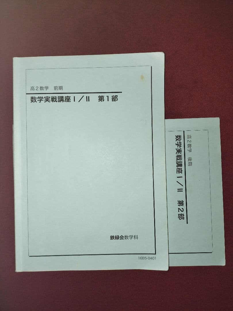 鉄緑会 高2数学実践問題集 8冊 セット