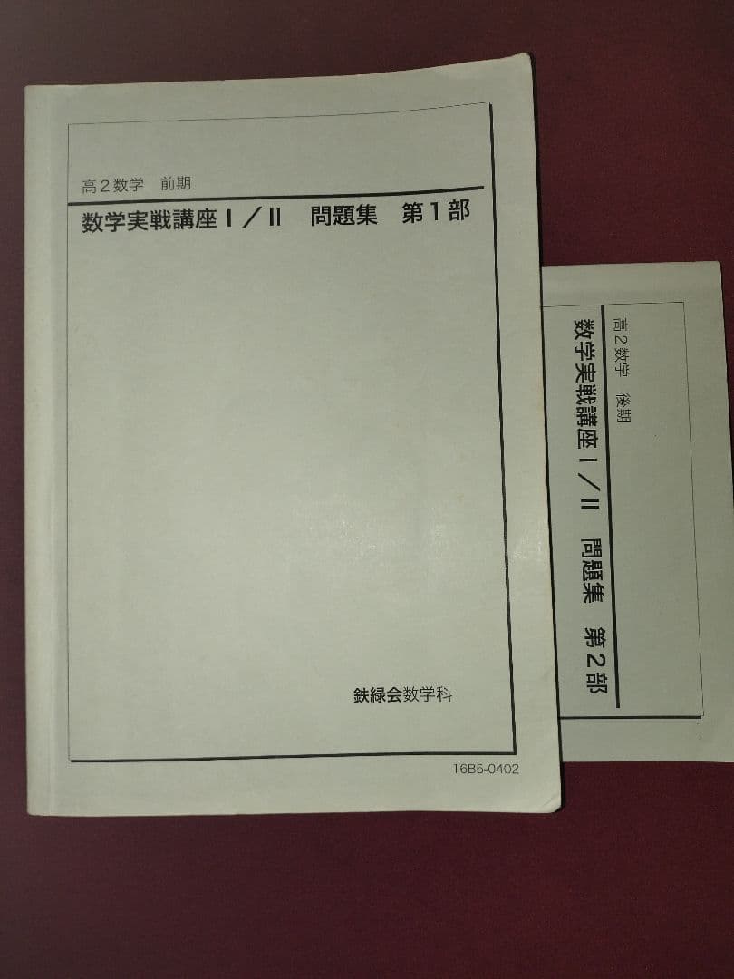 鉄緑会 高2数学実践問題集 8冊 セット