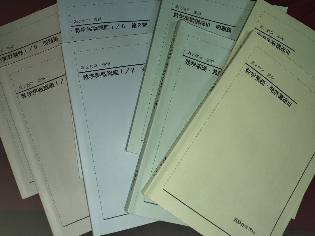 鉄緑会 高2数学実践問題集 8冊 セット