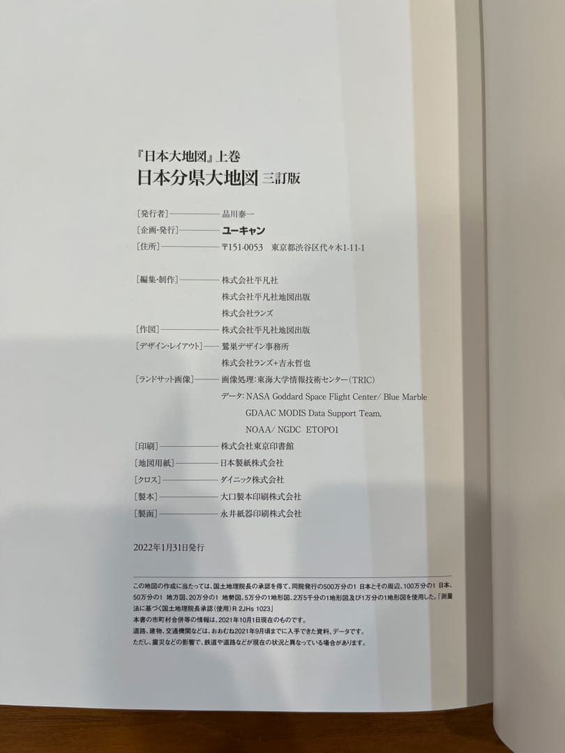 2022年発行　ユーキャン 日本大地図　上巻・中巻・下巻揃い　索引付き 箱付き