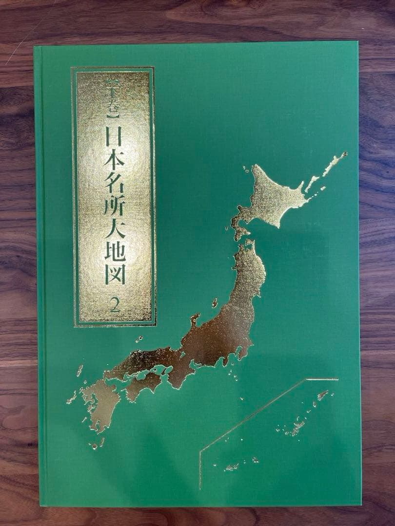 2022年発行　ユーキャン 日本大地図　上巻・中巻・下巻揃い　索引付き 箱付き