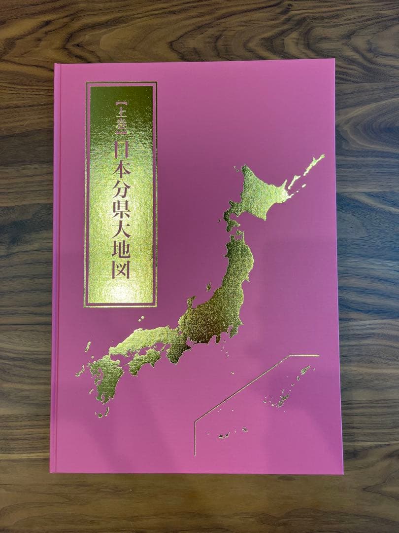 2022年発行　ユーキャン 日本大地図　上巻・中巻・下巻揃い　索引付き 箱付き