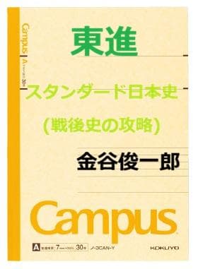 【東進】『スタンダード日本史(戦後史の攻略)　金谷俊一郎先生　第1講授業ノート』