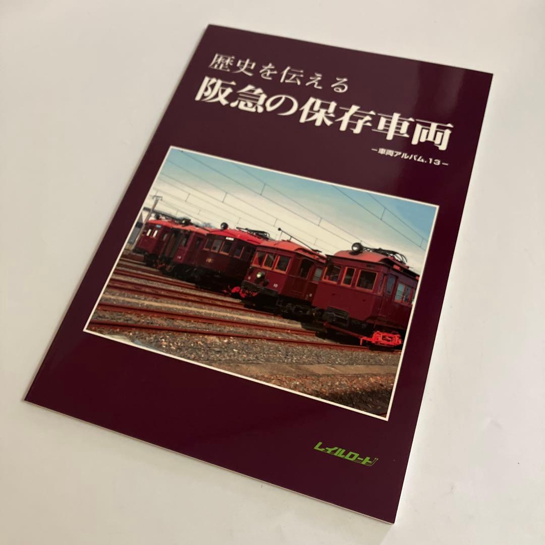 歴史を伝える阪急の保存車両　車両アルバム.13