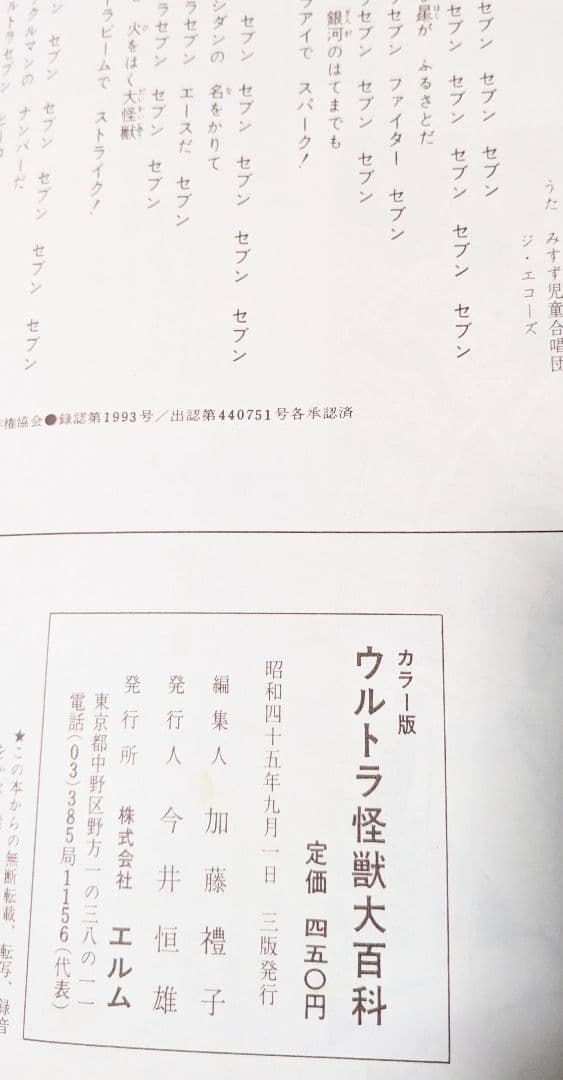 ＃怪獣ウルトラ 怪獣大百科 エルム 昭和45年三版発行フォノシート付き