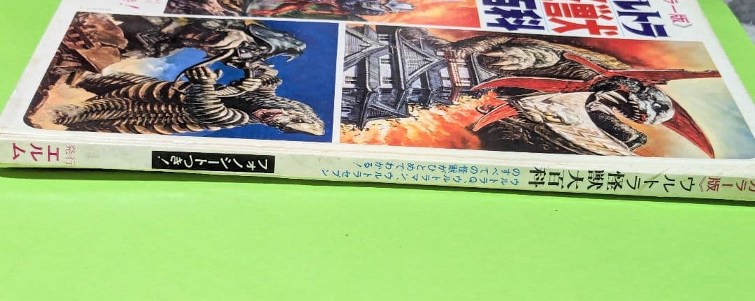 ＃怪獣ウルトラ 怪獣大百科 エルム 昭和45年三版発行フォノシート付き