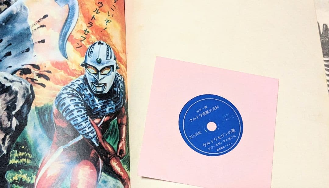 ＃怪獣ウルトラ 怪獣大百科 エルム 昭和45年三版発行フォノシート付き