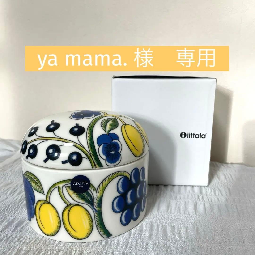 新品　ARABIA アラビア パラティッシ 蓋付きジャー キャニスター