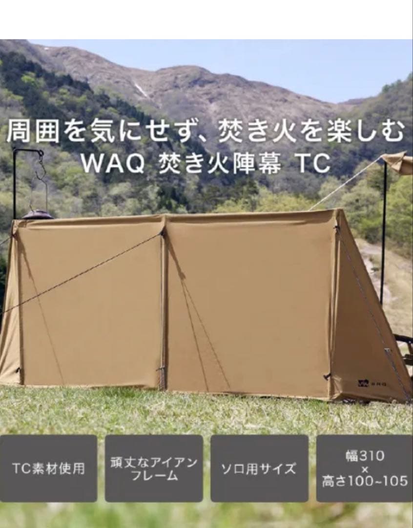 WAQ 焚き火陣幕TC