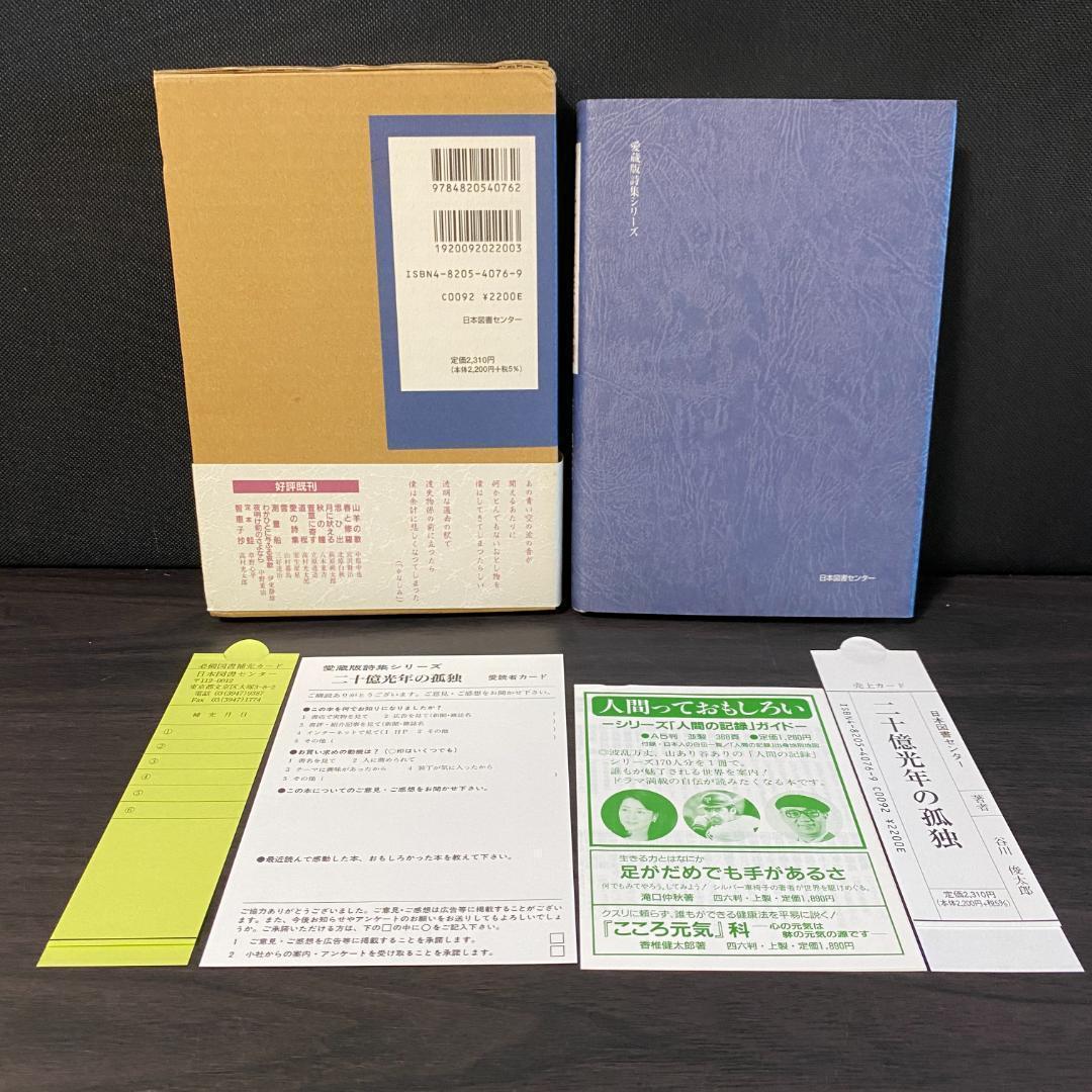 二十億光年の孤独 詩集