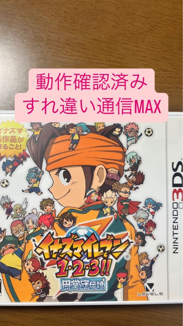 3DS イナズマイレブン1・2・3 円堂守伝説 すれ違い通信MAX