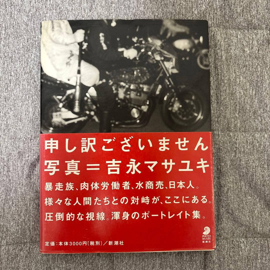申し訳ございません　吉永マサユキ　帯付き