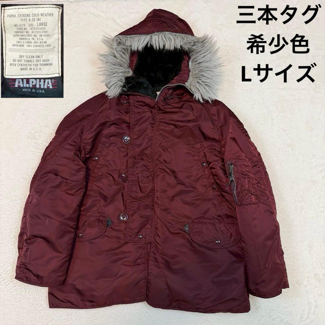 三本タグ 希少色 ALPHA INDUSTRIES N-3B Ｌサイズ USA製