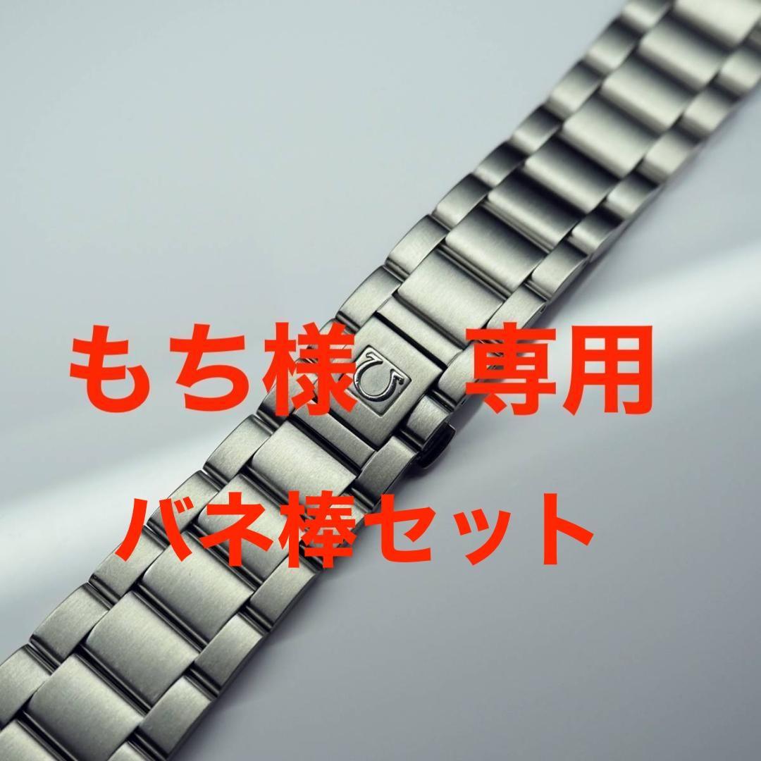 もち◆オメガ◆1575/899◆バンド◆シーマスター◆アクアテラ◆