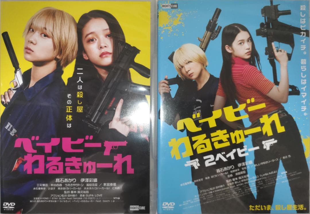 ベイビーわるきゅーれ ベイビーわるきゅーれ 2ベイビー 阪元裕吾 大人気 面白い