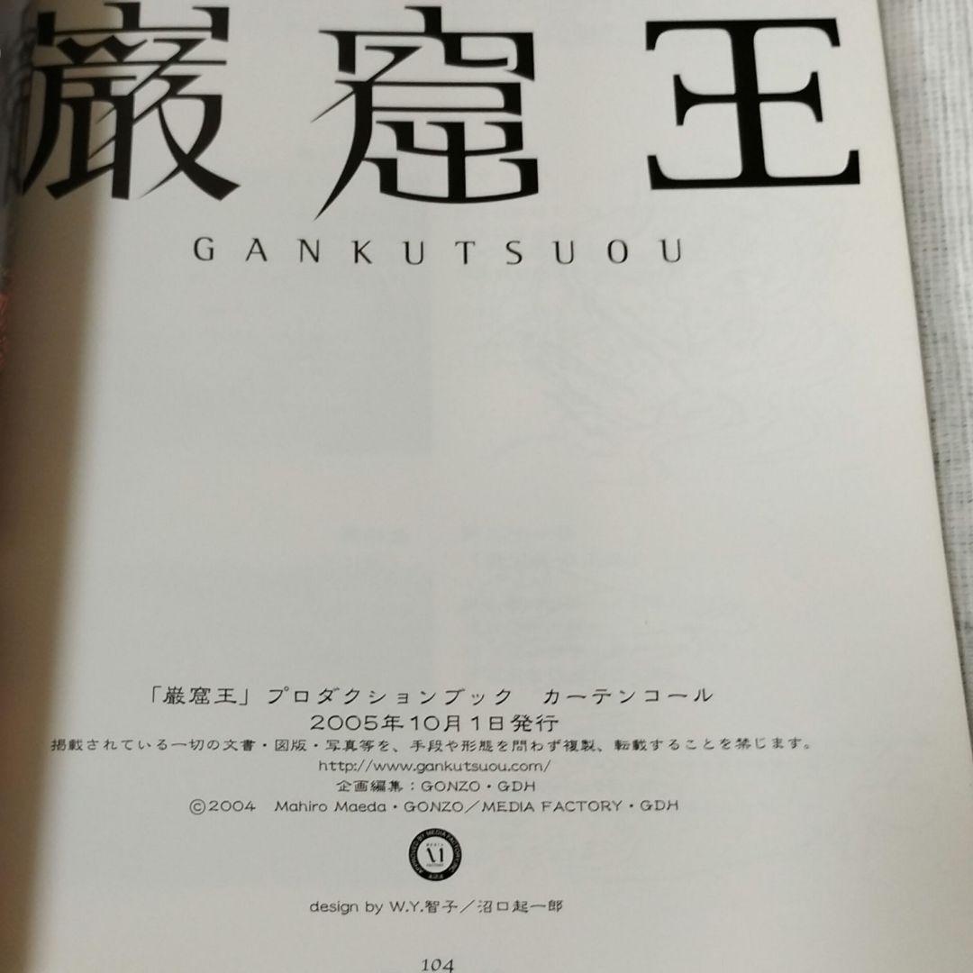 巌窟王 プロダクションブック カーテンコール