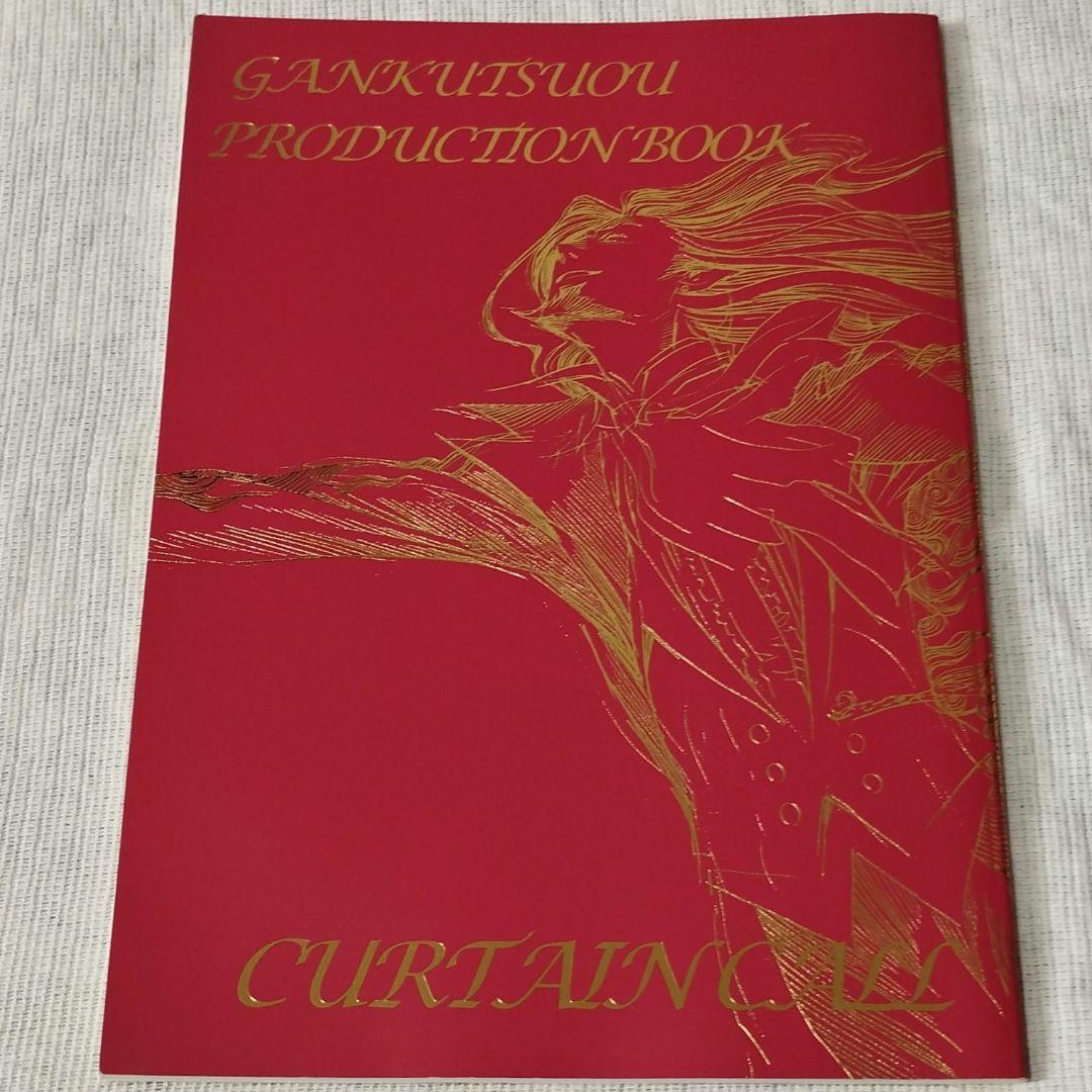 巌窟王 プロダクションブック カーテンコール