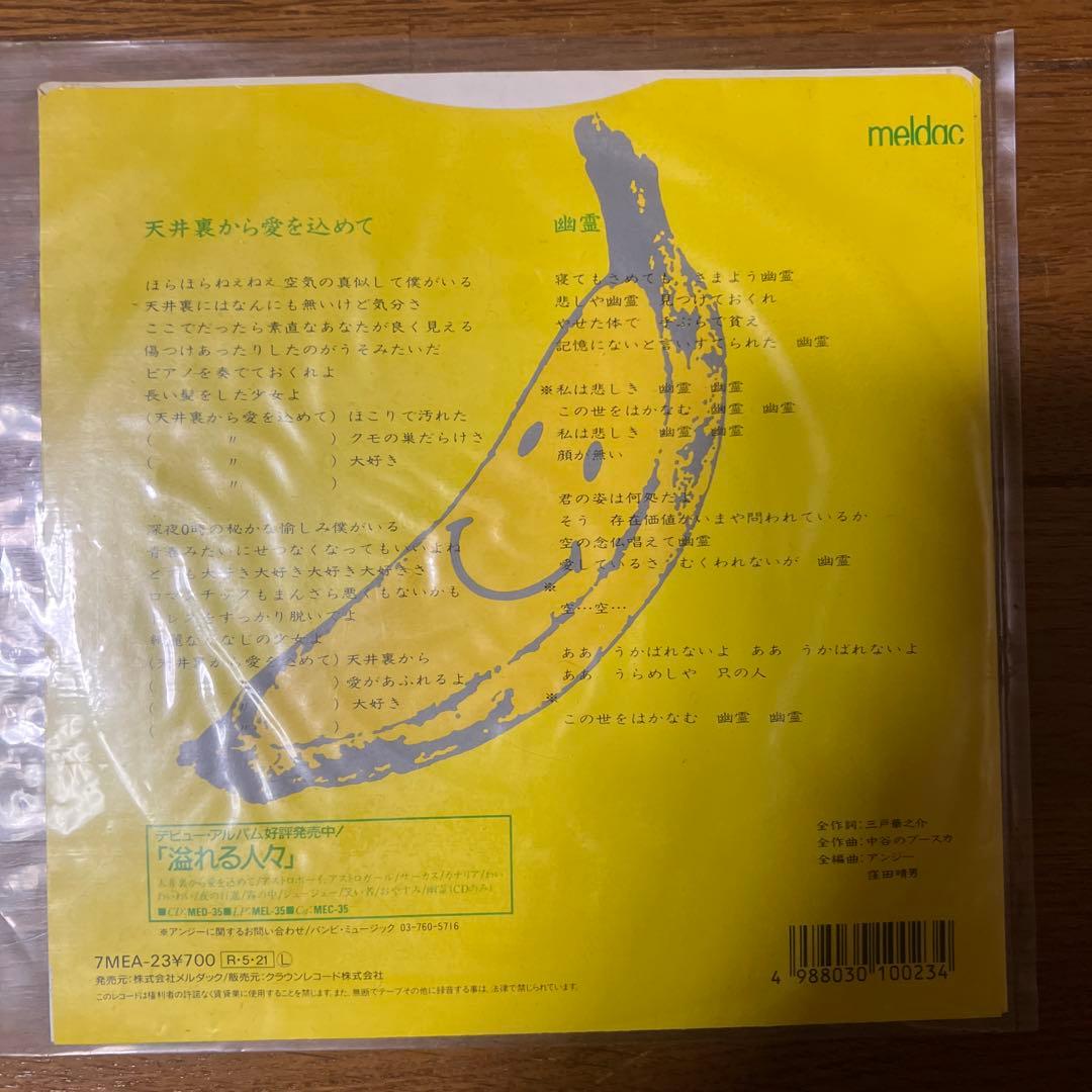 アンジー　天井裏から愛を込めて　7インチEPレコード